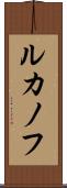 ルカノフ Scroll