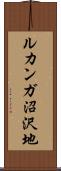ルカンガ沼沢地 Scroll