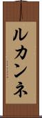 ルカンネ Scroll
