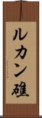 ルカン礁 Scroll