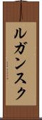ルガンスク Scroll