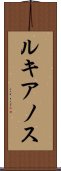 ルキアノス Scroll