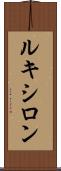 ルキシロン Scroll