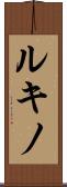 ルキノ Scroll