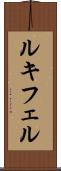 ルキフェル Scroll