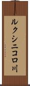 ルクシニコロ川 Scroll