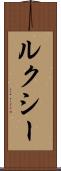 ルクシー Scroll