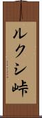 ルクシ峠 Scroll