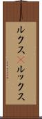 ルクス(P) Scroll