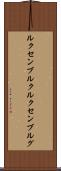 ルクセンブルク Scroll