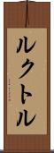 ルクトル Scroll