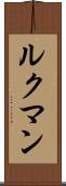 ルクマン Scroll