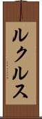 ルクルス Scroll
