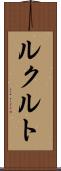 ルクルト Scroll