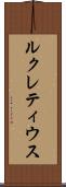 ルクレティウス Scroll