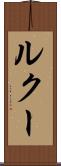 ルクー Scroll