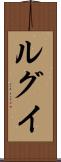 ルグイ Scroll