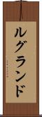 ルグランド Scroll