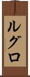ルグロ Scroll