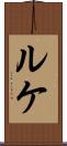ルケ Scroll