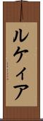 ルケィア Scroll