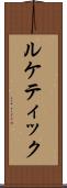ルケティック Scroll