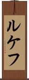 ルケフ Scroll