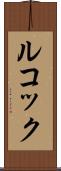 ルコック Scroll