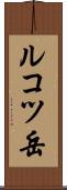 ルコツ岳 Scroll
