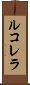 ルコレラ Scroll