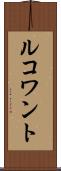 ルコワント Scroll