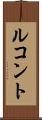 ルコント Scroll