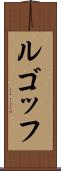 ルゴッフ Scroll