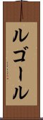 ルゴール Scroll