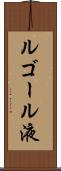 ルゴール液 Scroll