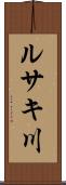 ルサキ川 Scroll