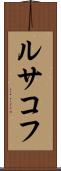 ルサコフ Scroll