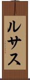 ルサス Scroll