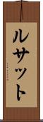 ルサット Scroll
