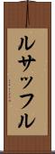 ルサッフル Scroll