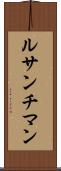 ルサンチマン Scroll
