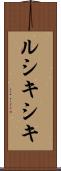 ルシキシキ Scroll