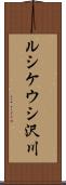 ルシケウシ沢川 Scroll