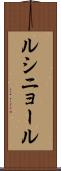 ルシニョール Scroll