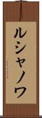 ルシャノワ Scroll
