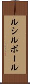 ルシルボール Scroll