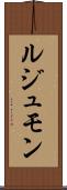 ルジュモン Scroll