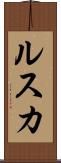 ルスカ Scroll