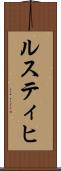 ルスティヒ Scroll