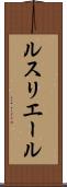 ルスリエール Scroll